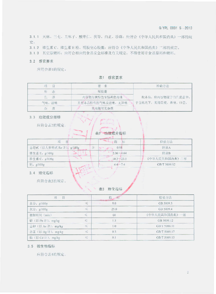 Q/YPL 0001S-2013 标准预览