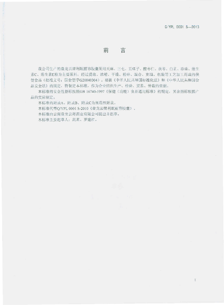Q/YPL 0001S-2013 标准预览