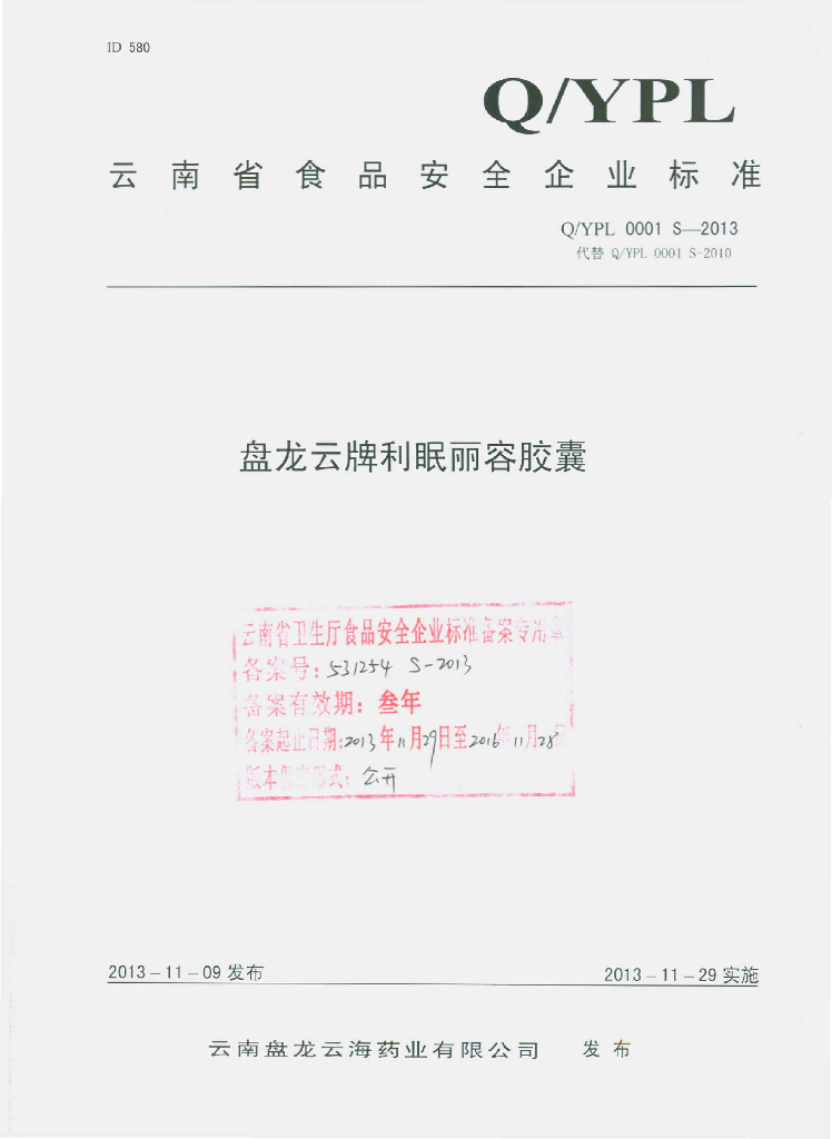 Q/YPL 0001S-2013 标准预览