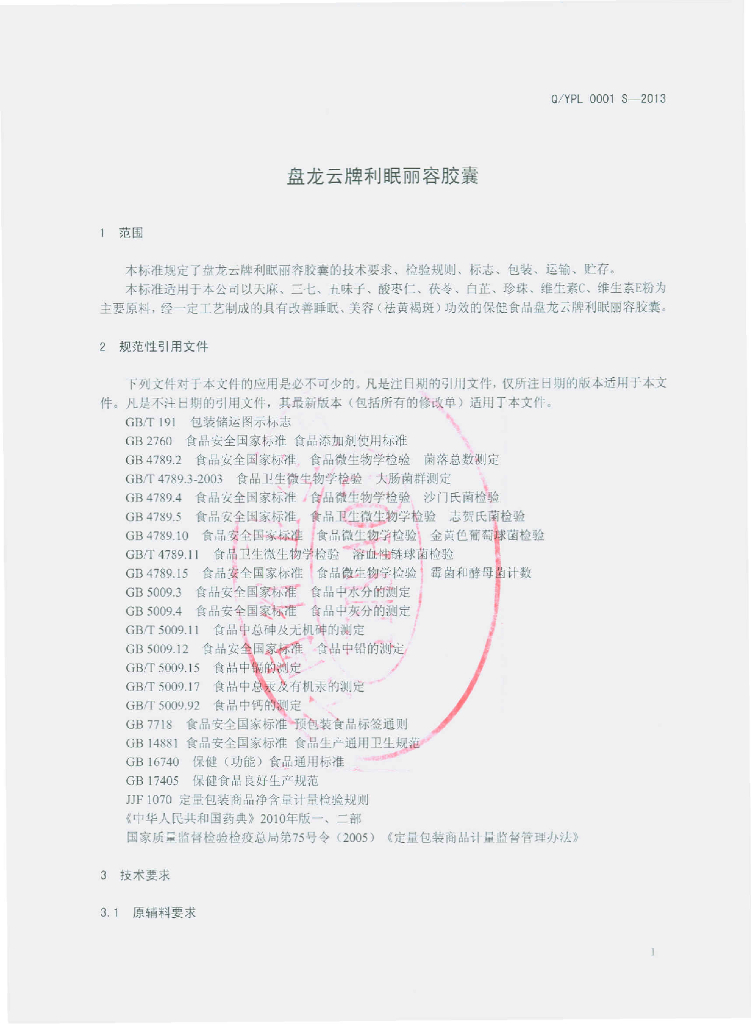 Q/YPL 0001S-2013 标准预览