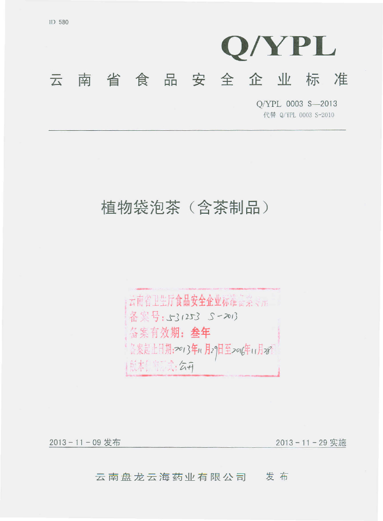 Q/YPL 0003S-2013 标准预览