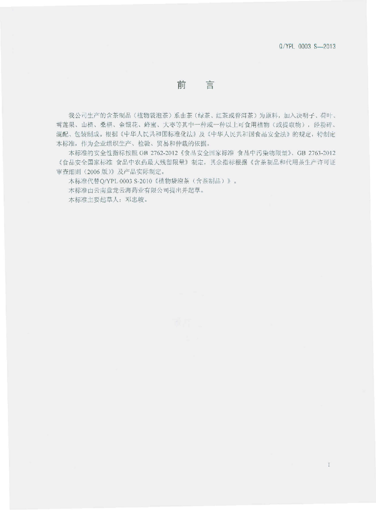 Q/YPL 0003S-2013 标准预览
