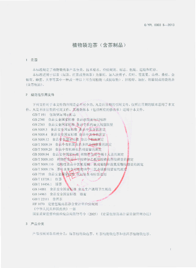 Q/YPL 0003S-2013 标准预览