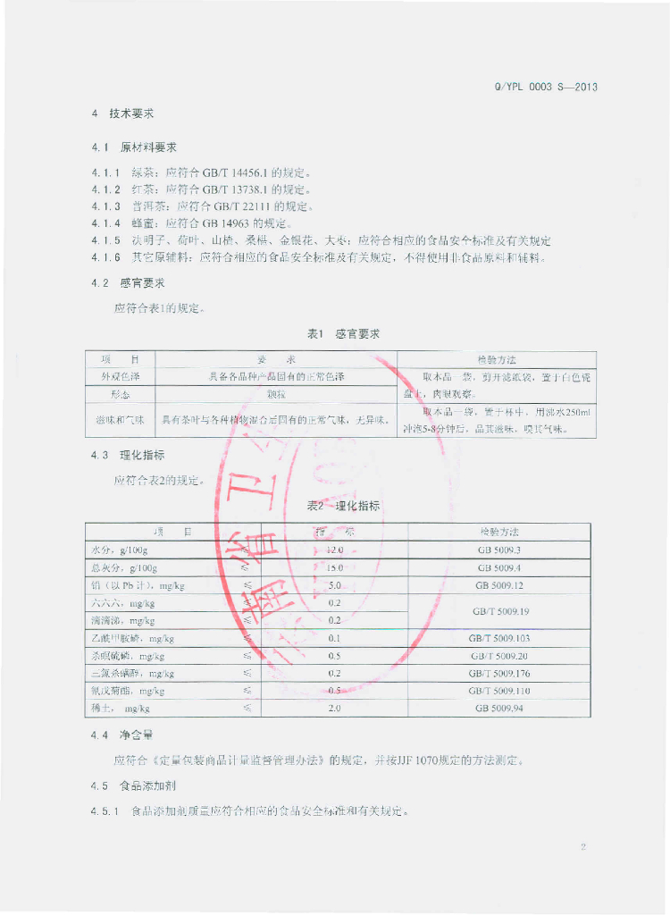 Q/YPL 0003S-2013 标准预览