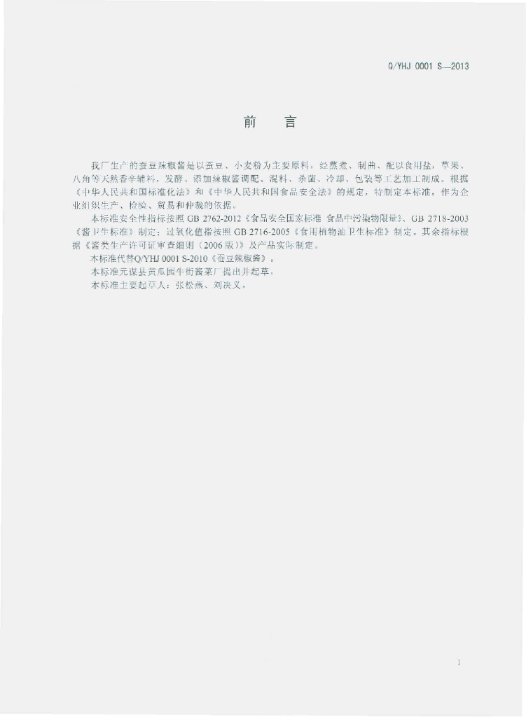 Q/YHJ 0001S-2013 标准预览
