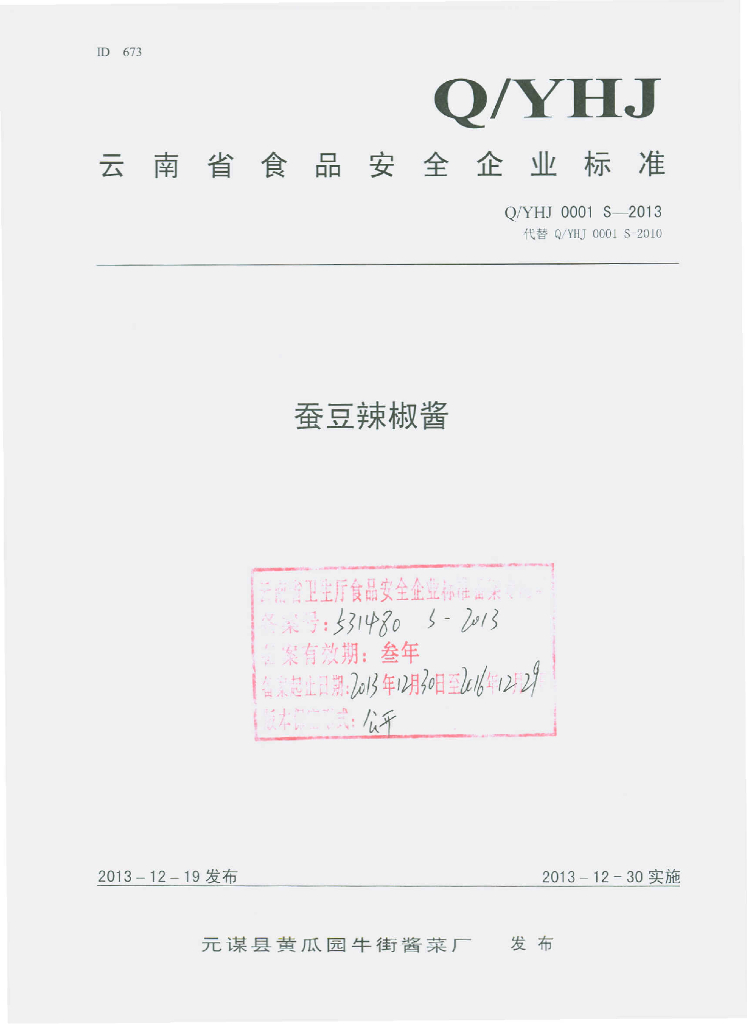 Q/YHJ 0001S-2013 标准预览