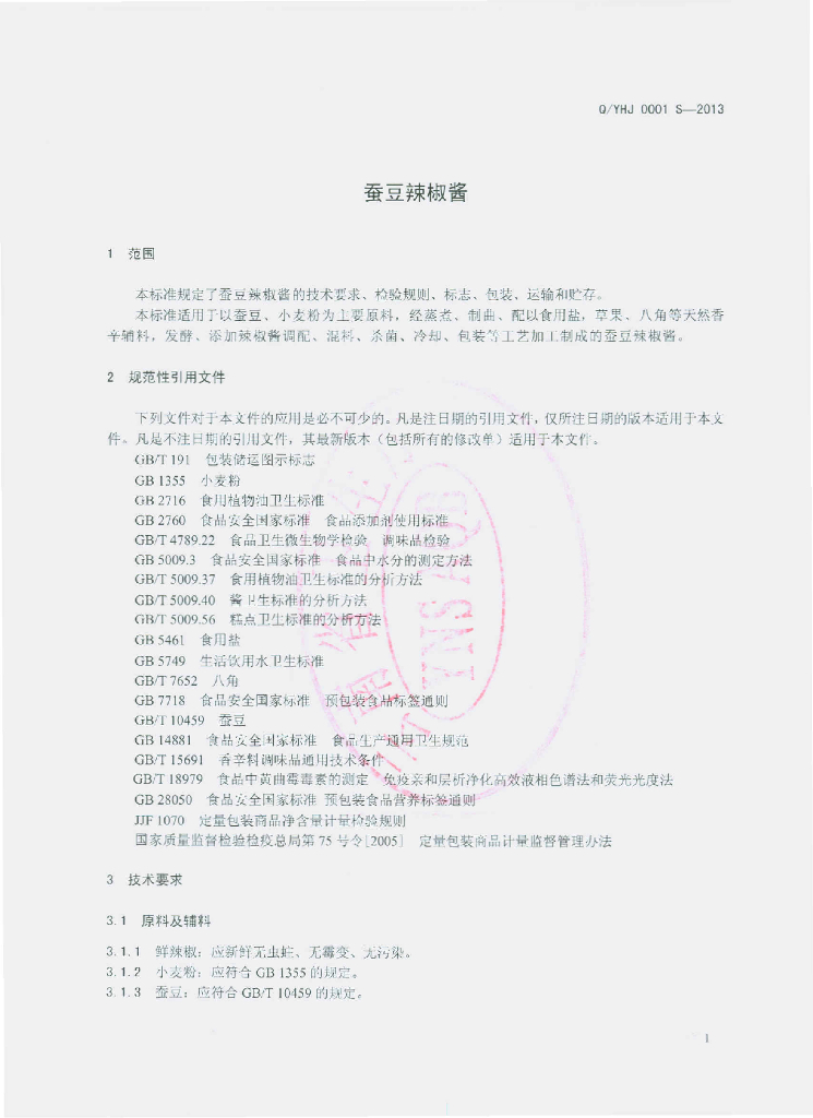 Q/YHJ 0001S-2013 标准预览
