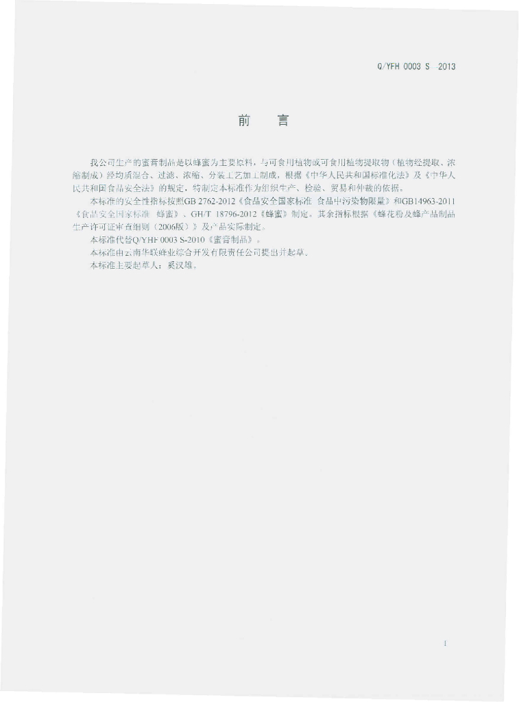 Q/YFH 0003S-2013 标准预览