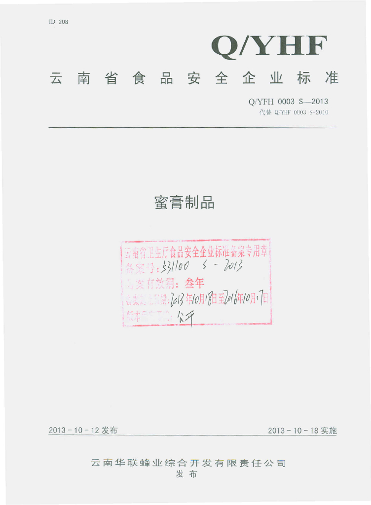 Q/YFH 0003S-2013 标准预览