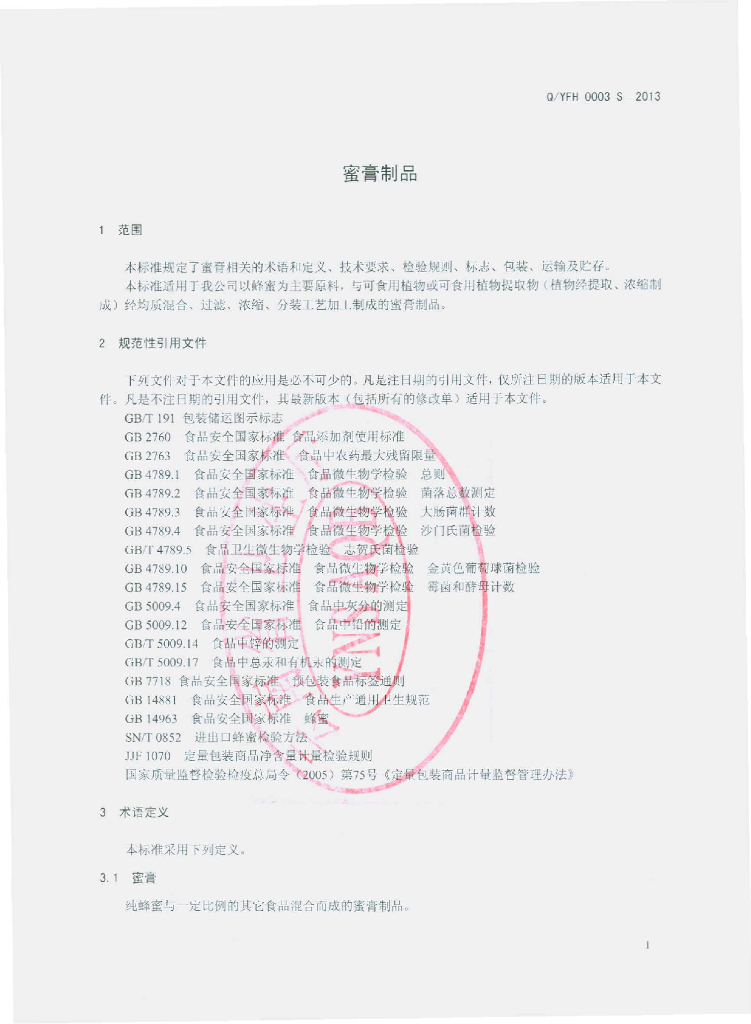 Q/YFH 0003S-2013 标准预览