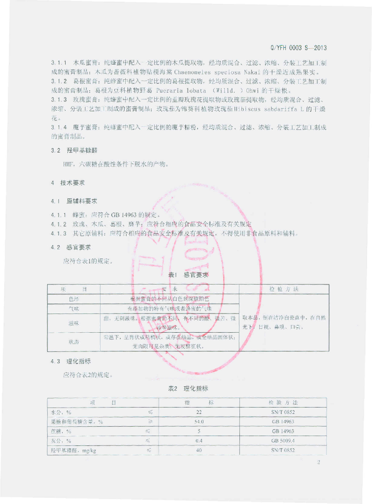 Q/YFH 0003S-2013 标准预览