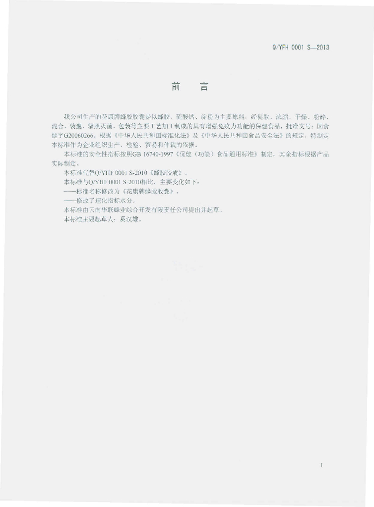 Q/YFH 0001S-2013 标准预览