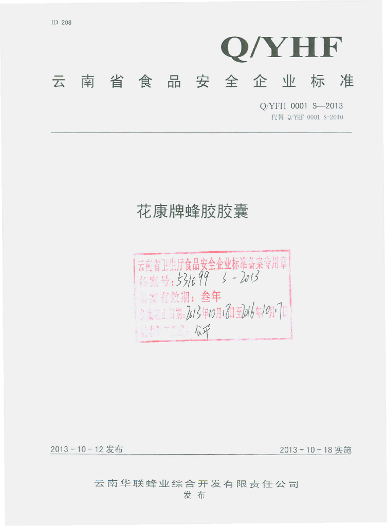 Q/YFH 0001S-2013 标准预览