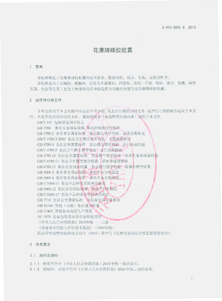 Q/YFH 0001S-2013 标准预览