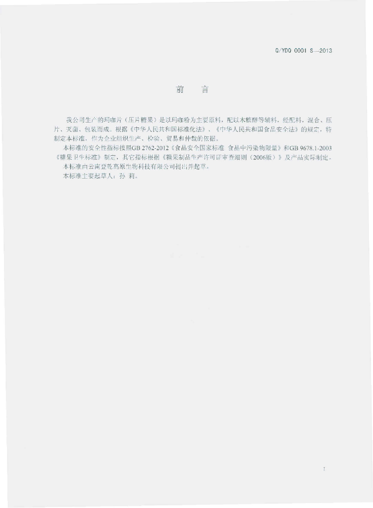 Q/YDQ 0001S-2013 标准预览