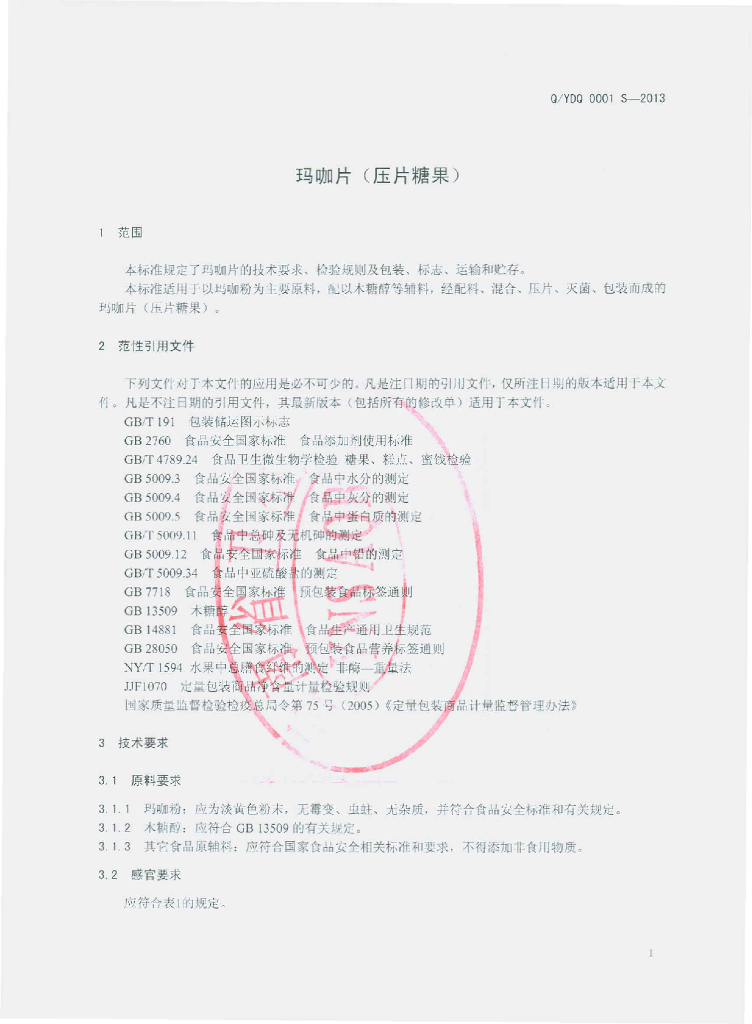 Q/YDQ 0001S-2013 标准预览