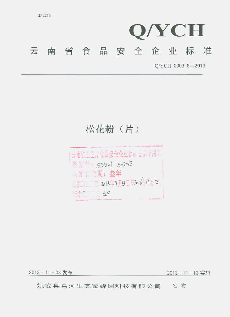 Q/YCH 0003S-2013 标准预览