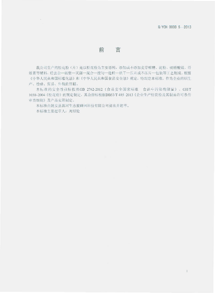 Q/YCH 0003S-2013 标准预览