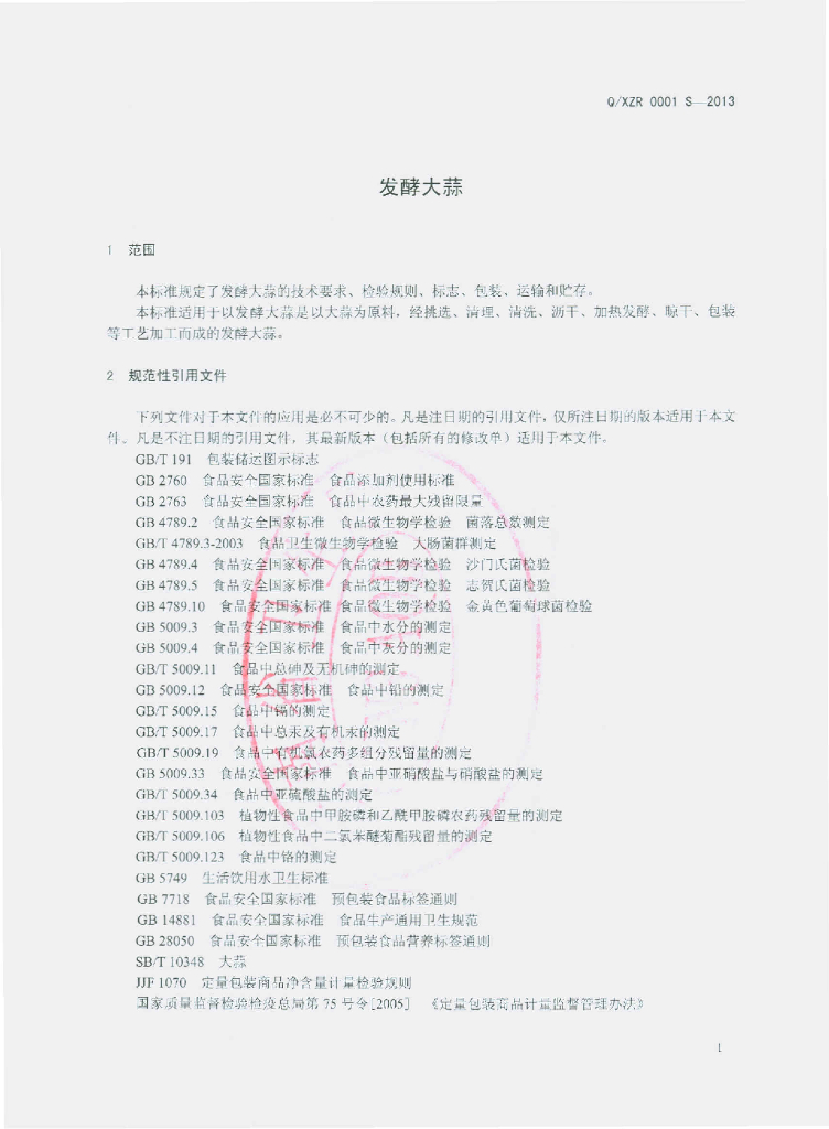 Q/XZR 0001S-2013 标准预览