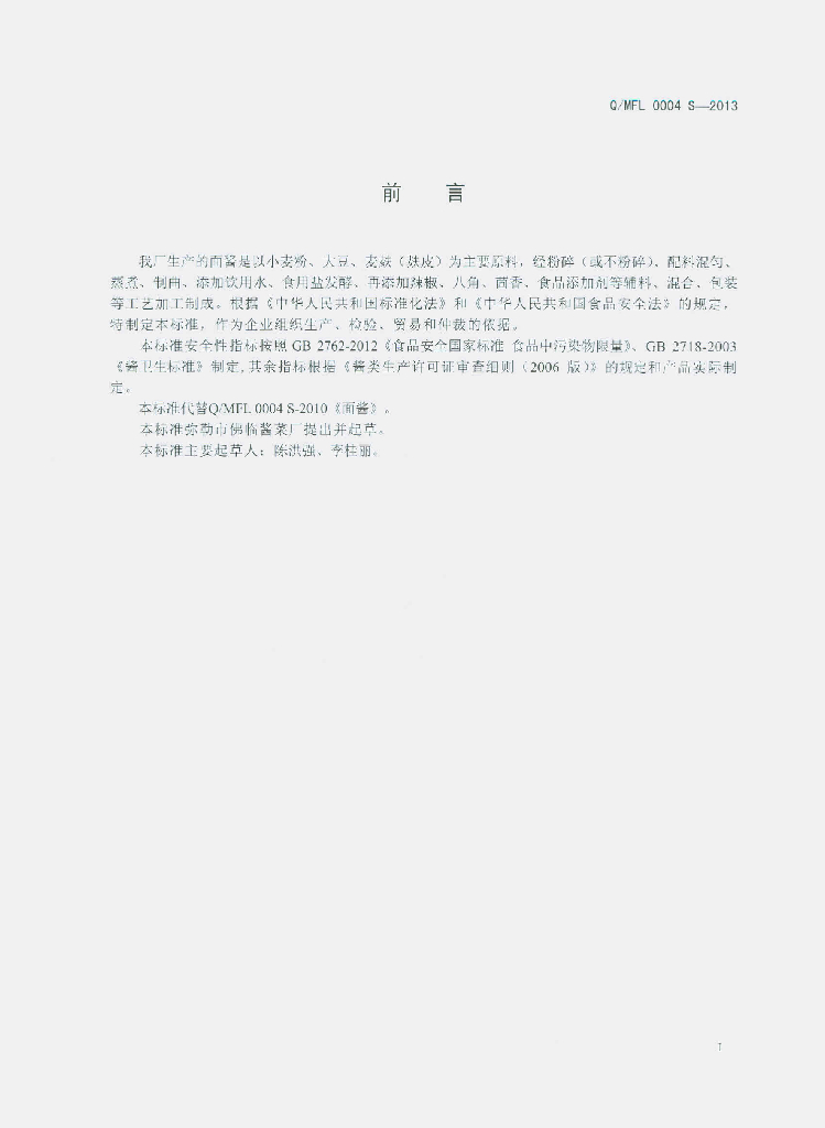 Q/MFL 0004S-2013 标准预览