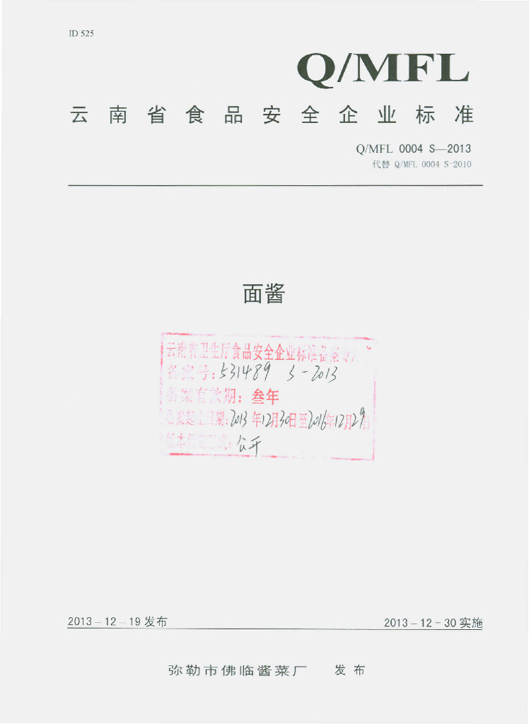 Q/MFL 0004S-2013 标准预览