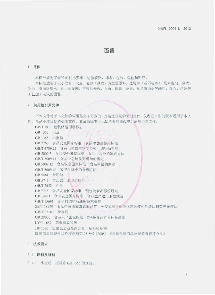 Q/MFL 0004S-2013 标准预览