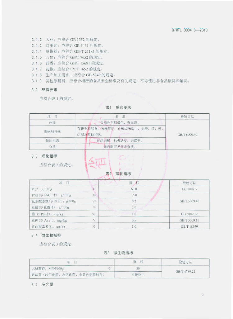 Q/MFL 0004S-2013 标准预览