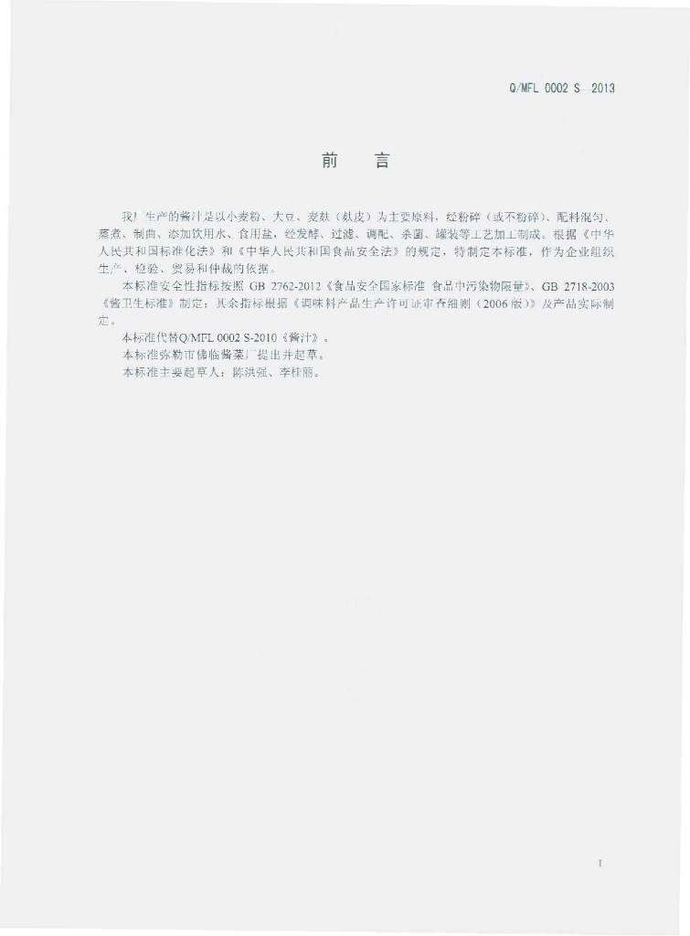 Q/MFL 0002S-2013 标准预览