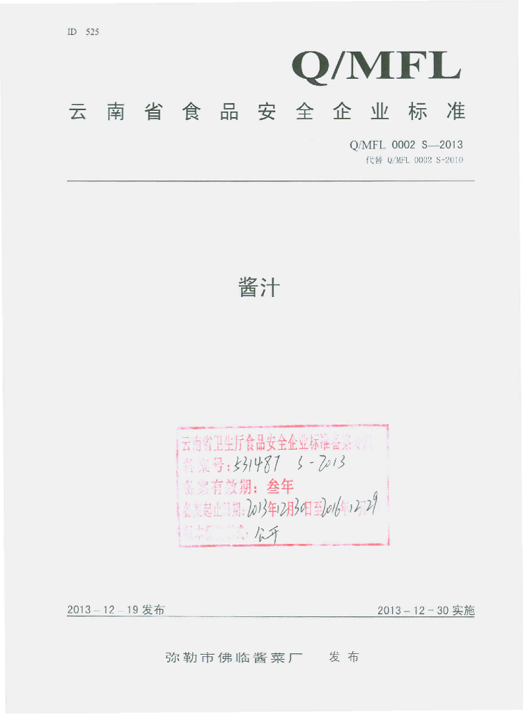 Q/MFL 0002S-2013 标准预览