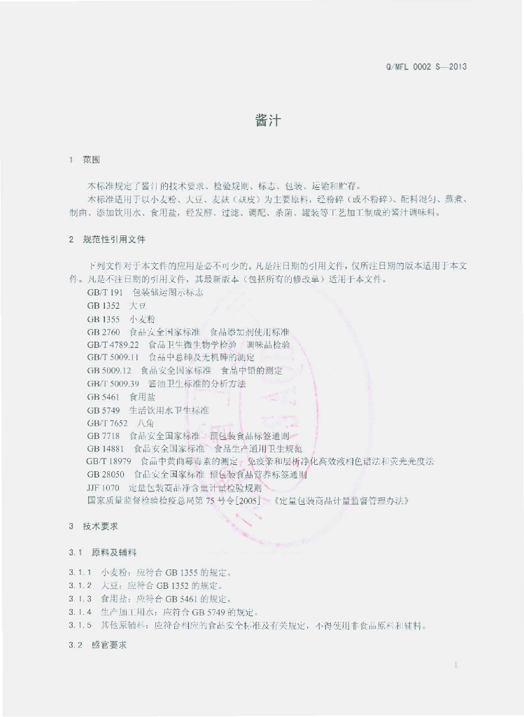 Q/MFL 0002S-2013 标准预览