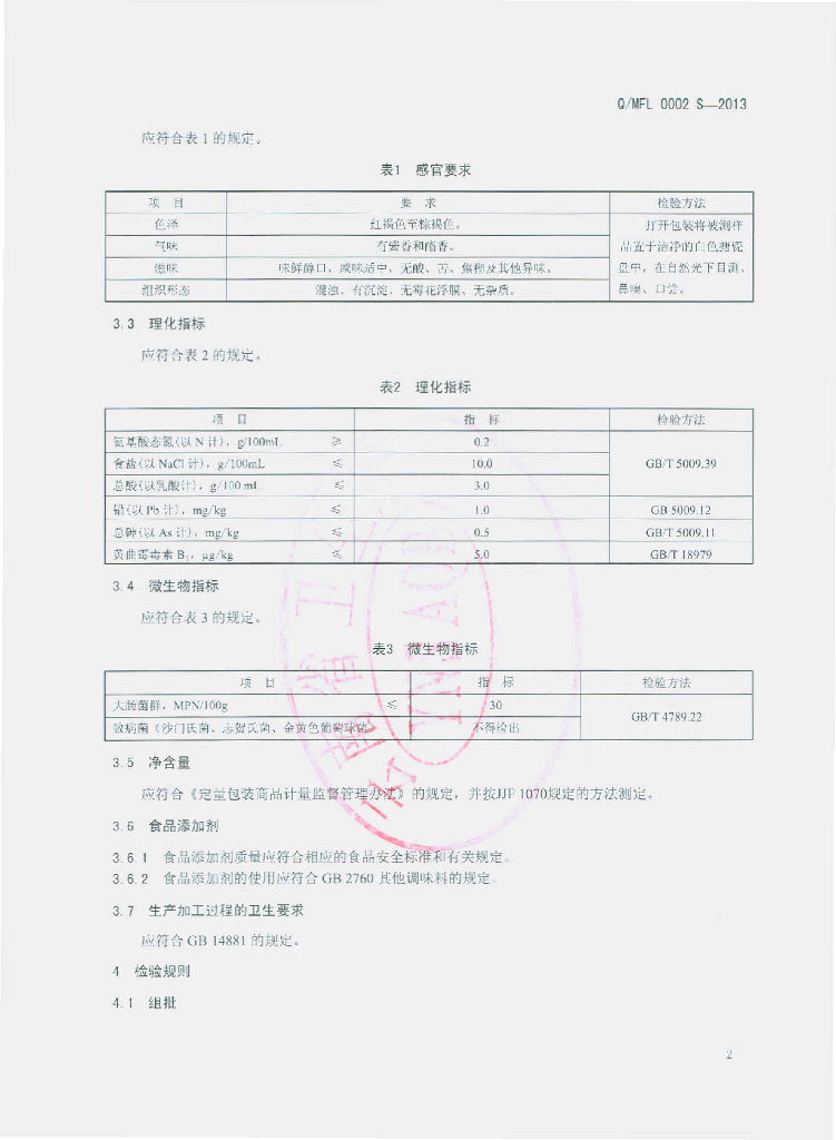 Q/MFL 0002S-2013 标准预览