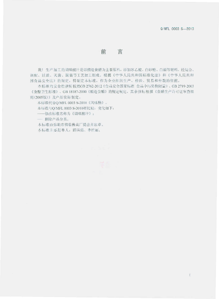Q/MFL 0003S-2013 标准预览