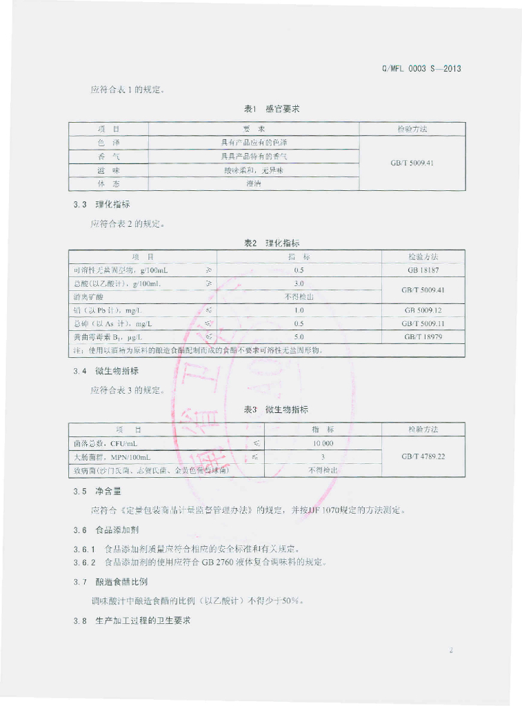 Q/MFL 0003S-2013 标准预览