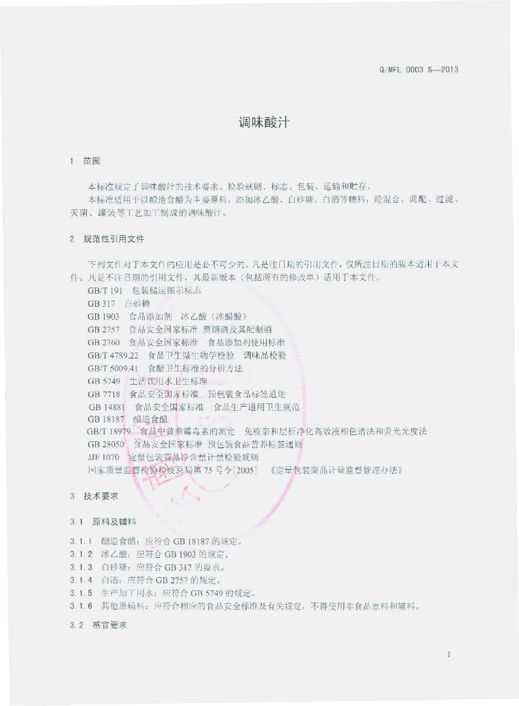 Q/MFL 0003S-2013 标准预览