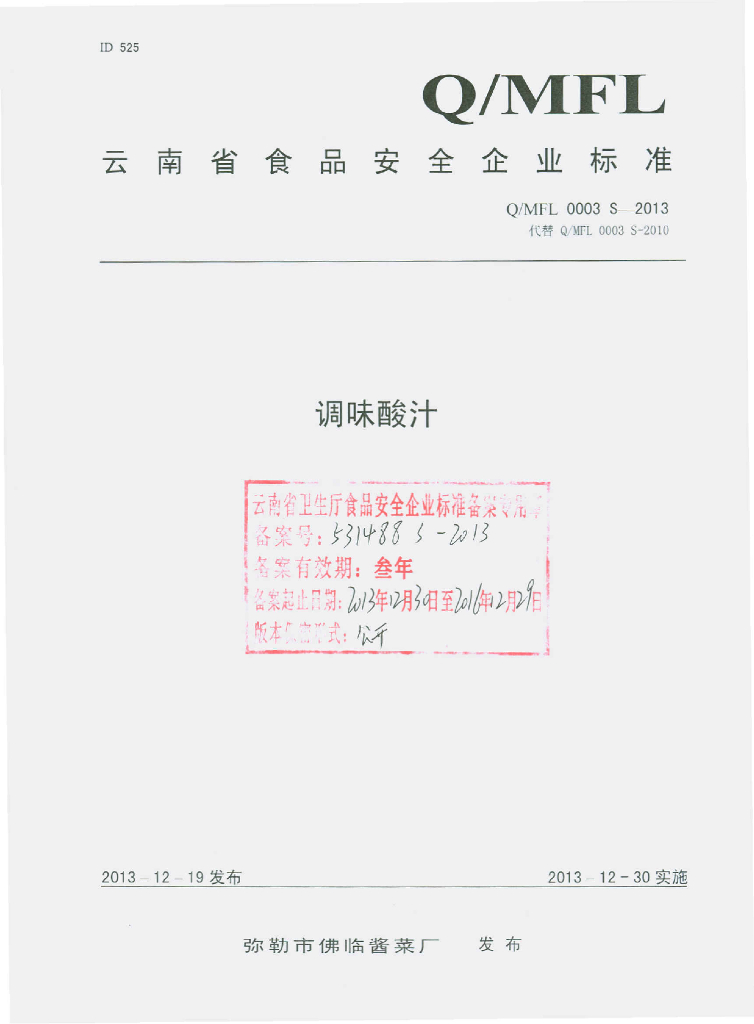 Q/MFL 0003S-2013 标准预览