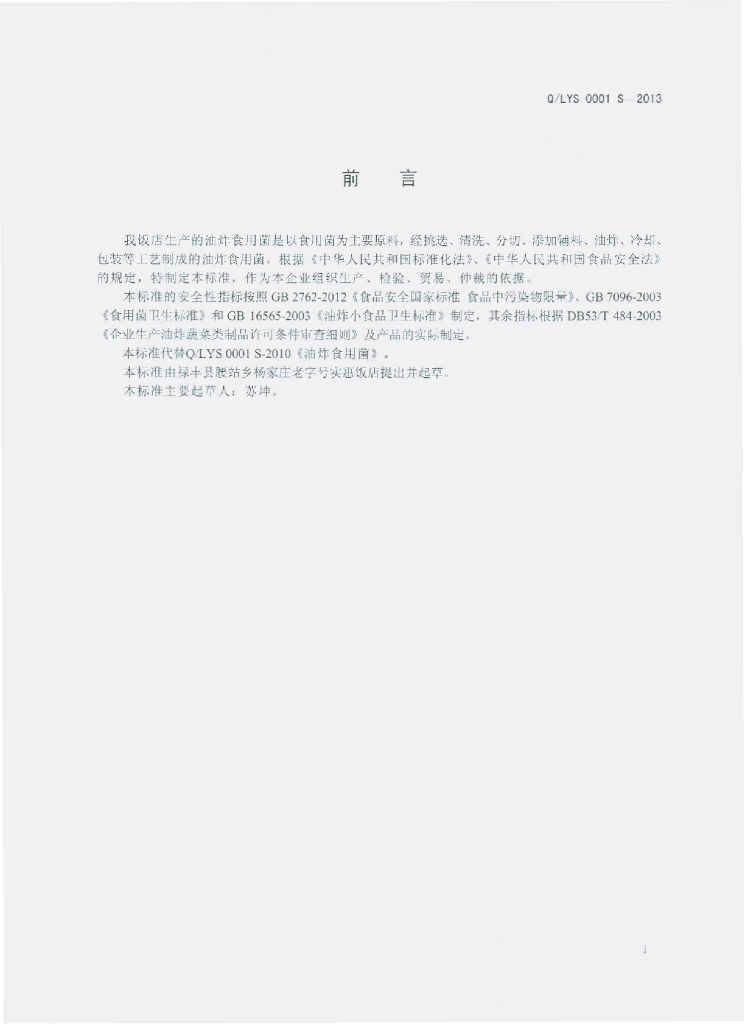 Q/LYS 0001S-2013 标准预览
