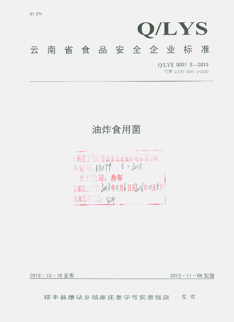 Q/LYS 0001S-2013 标准预览