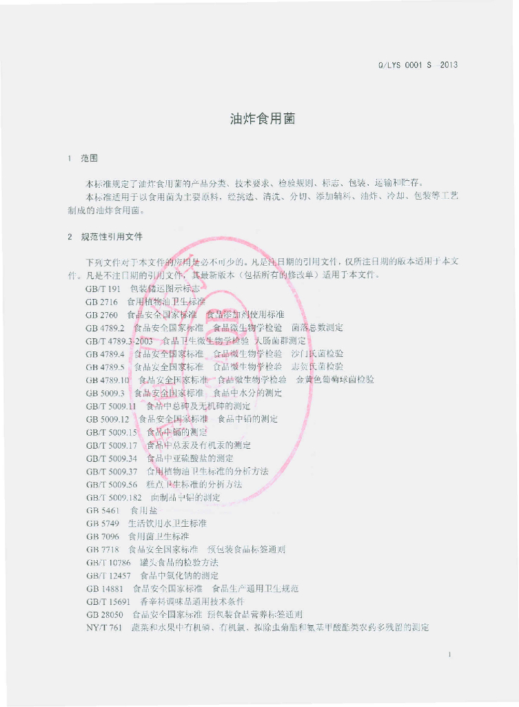 Q/LYS 0001S-2013 标准预览