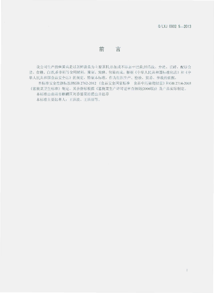 Q/LXJ 0002S-2013 标准预览