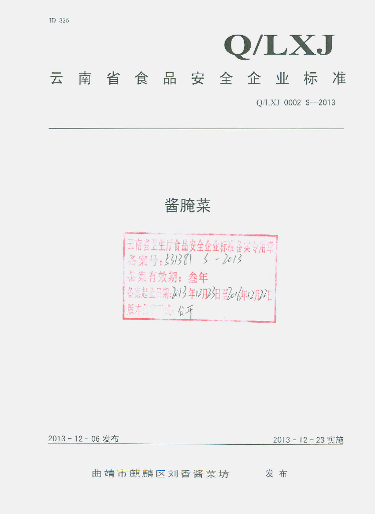 Q/LXJ 0002S-2013 标准预览