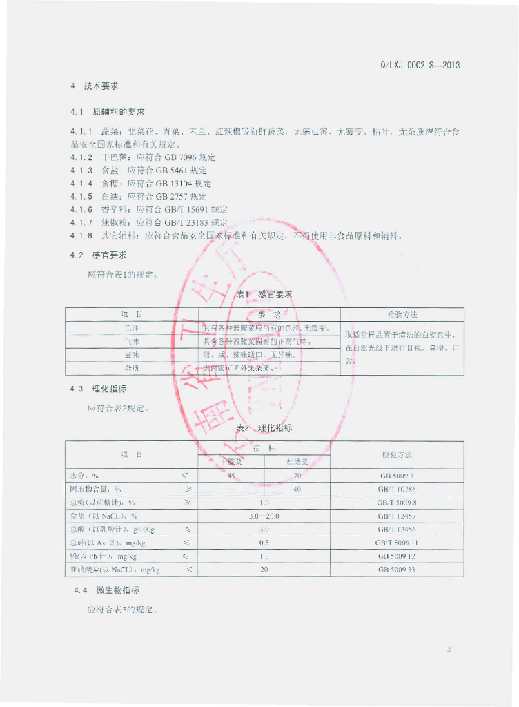 Q/LXJ 0002S-2013 标准预览
