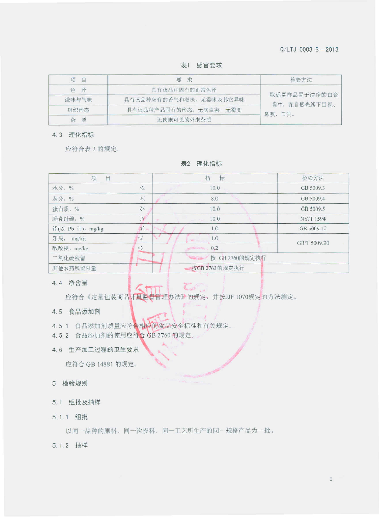 Q/LTJ 0003S-2013 标准预览