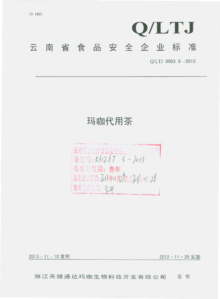 Q/LTJ 0003S-2013 标准预览