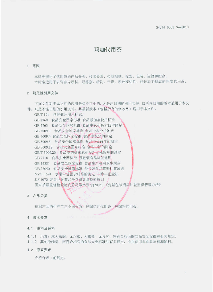 Q/LTJ 0003S-2013 标准预览