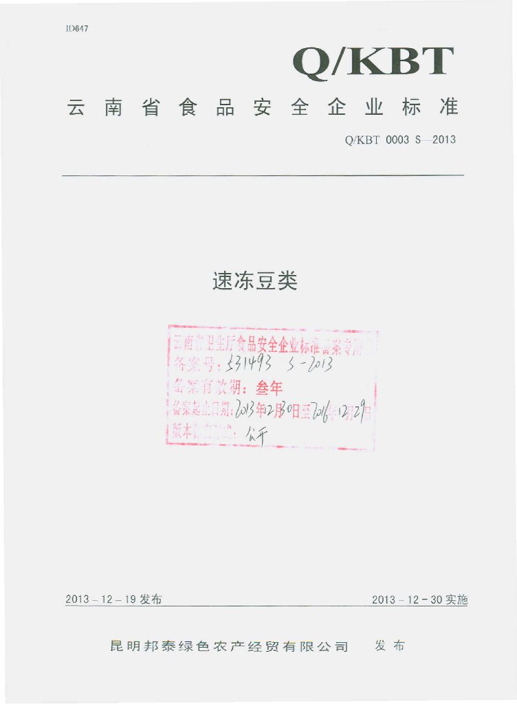 Q/KBT 0003S-2013 标准预览