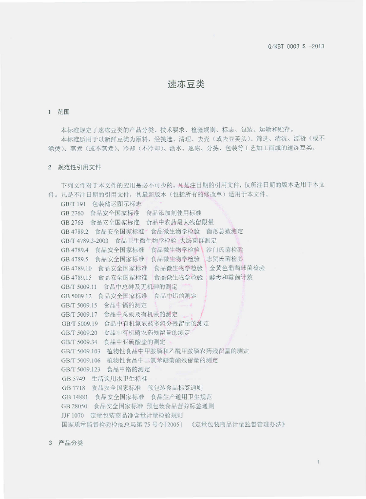 Q/KBT 0003S-2013 标准预览