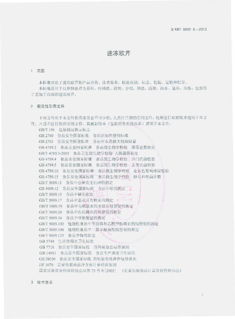 Q/KBT 0002S-2013 标准预览