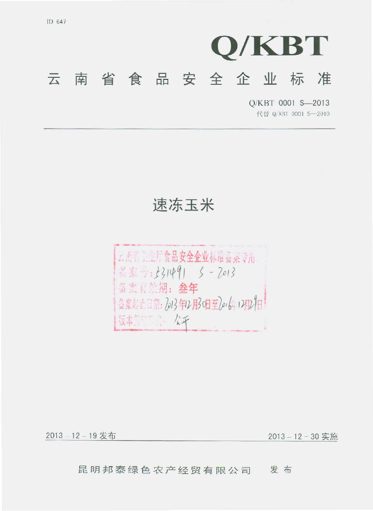 Q/KBT 0001S-2013 标准预览