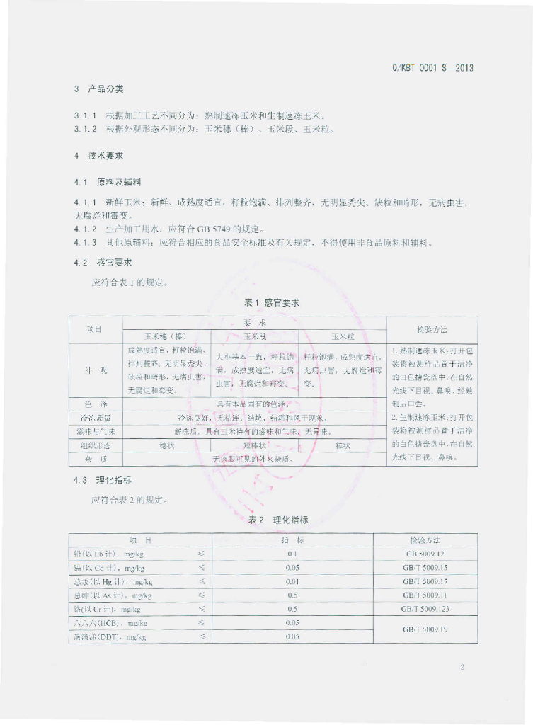 Q/KBT 0001S-2013 标准预览