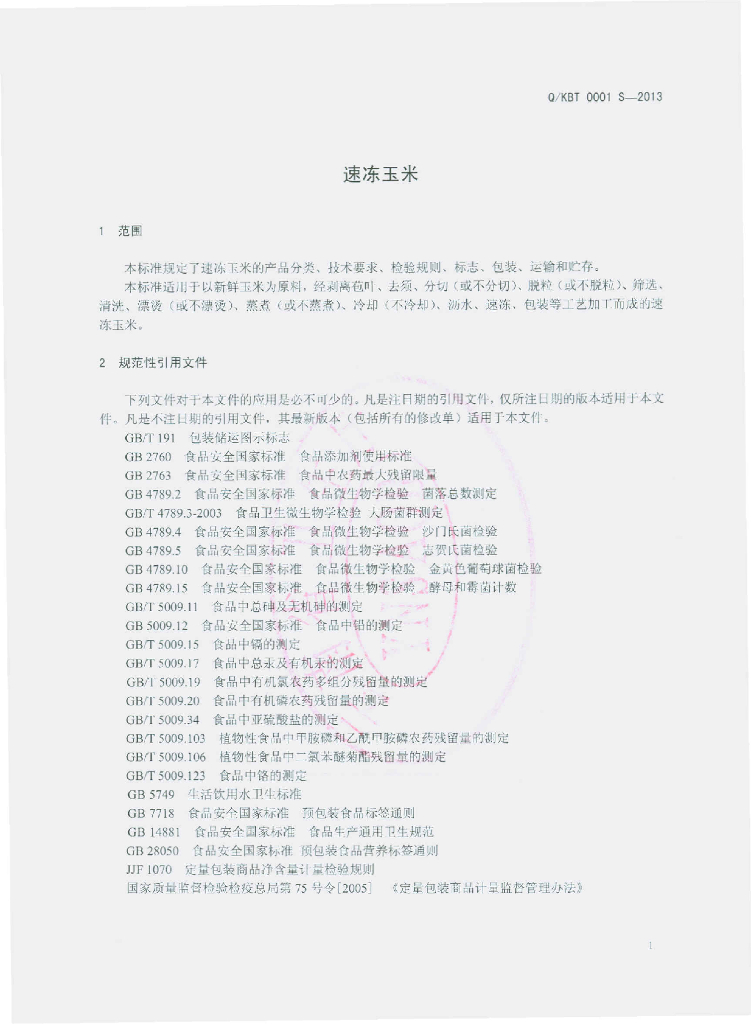 Q/KBT 0001S-2013 标准预览